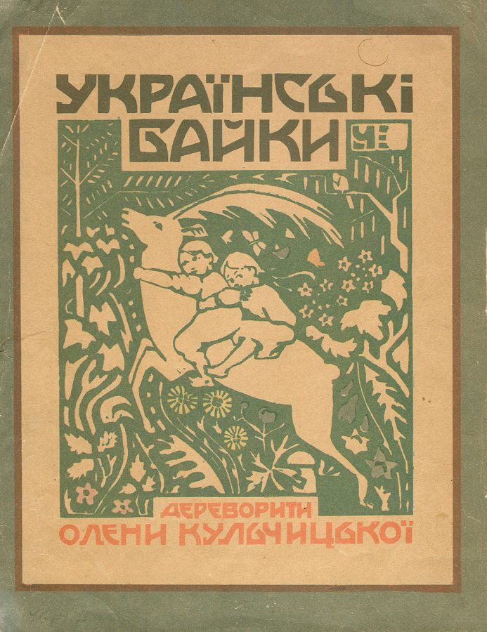 Обкладинка книжки "Українські байки" ілюстрованої дереворитами Олени Кульчицької