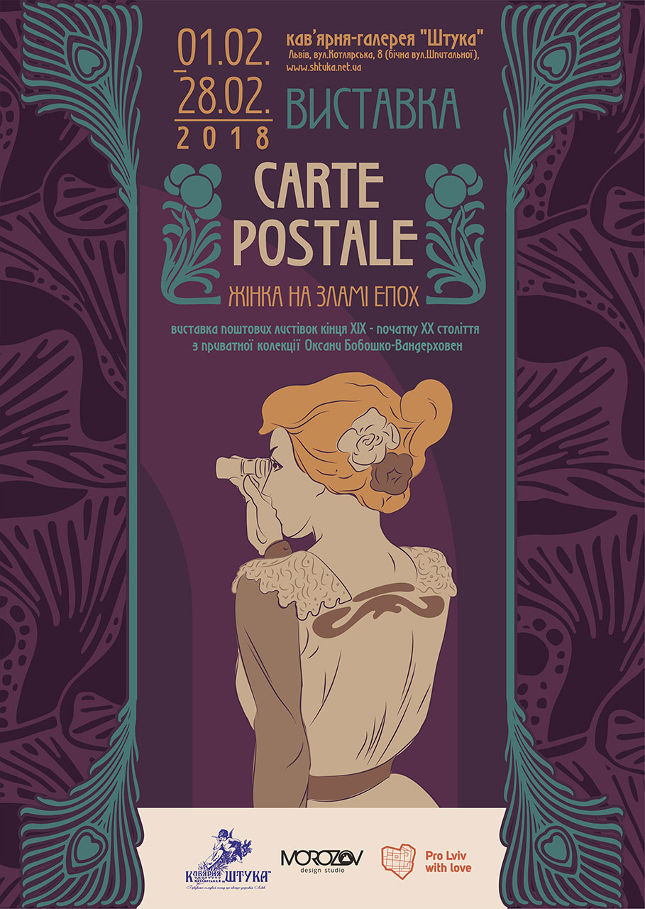 Постер виставки поштівок кінця ХІХ – початку ХХ століття з колекції Оксани Бобошко-Вандерховен “Carte Postale. Жінка на зламі епох”