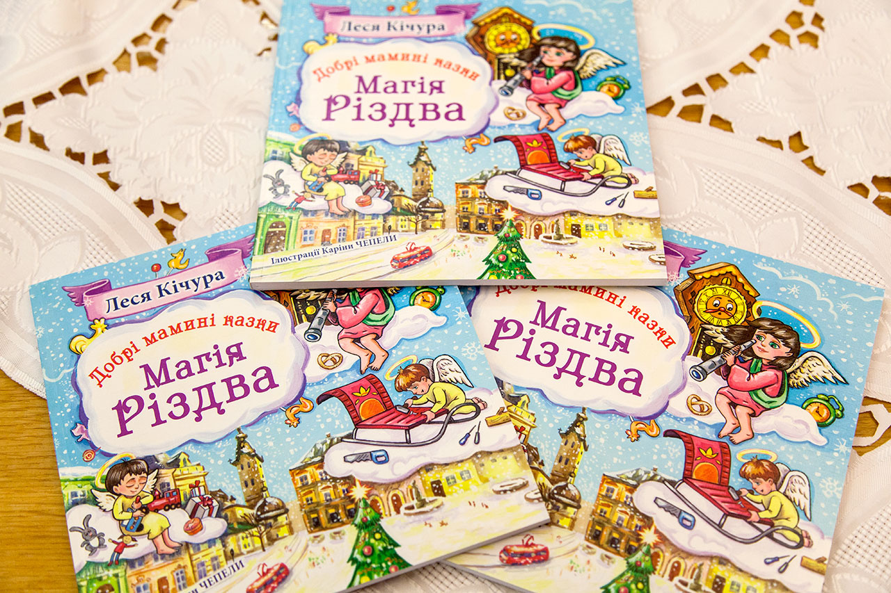Збірка казок львівської письменниці Лесі Кічури "Добрі мамині казки. Магія Різдва"