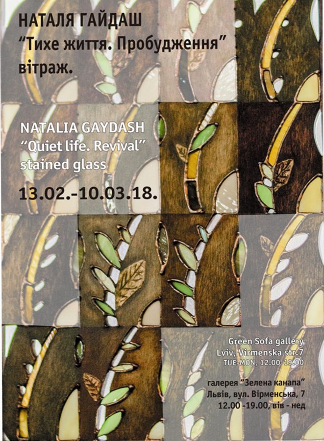 Наталя Гайдаш. «Тихе життя. Пробудження»