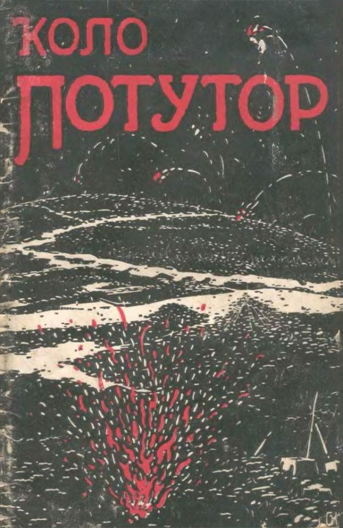 Обкладинка книги Василя Дзіковського "Коло Потутор", 1917 рік