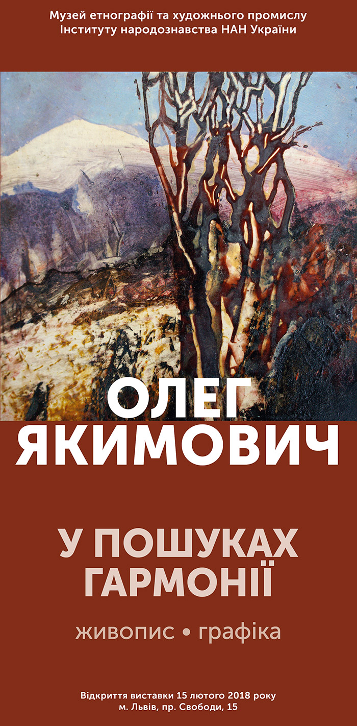 Постер виставки живопису та графіки Олега Якимовича під назвою "У пошуках гармонії"