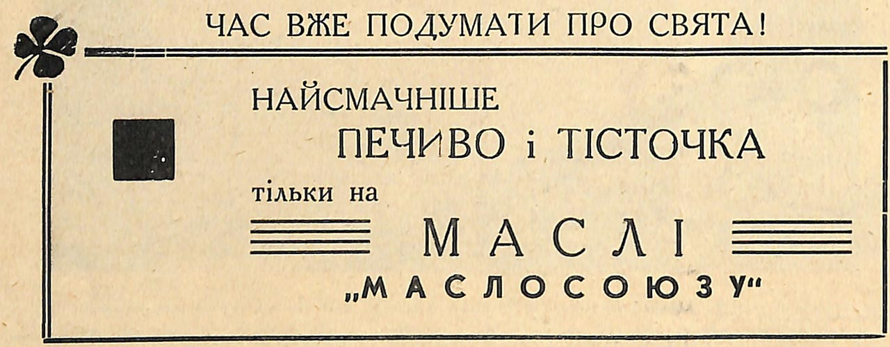 Реклама Маслосоюзу в пресі початку ХХ століття