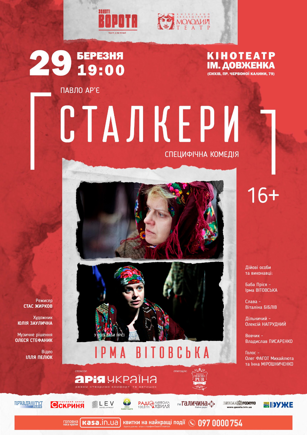 Постер з вистави «Сталкери»