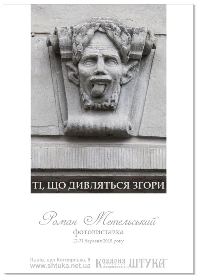 Постер фотовиставки Романа Метельського "Ті, що дивляться згори"