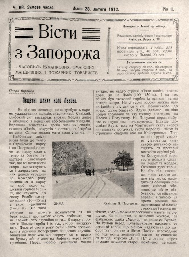 Титульна сторінка часопису “Вісти з Запорожа”. Львів, число 66, 28 лютого 1912 р.