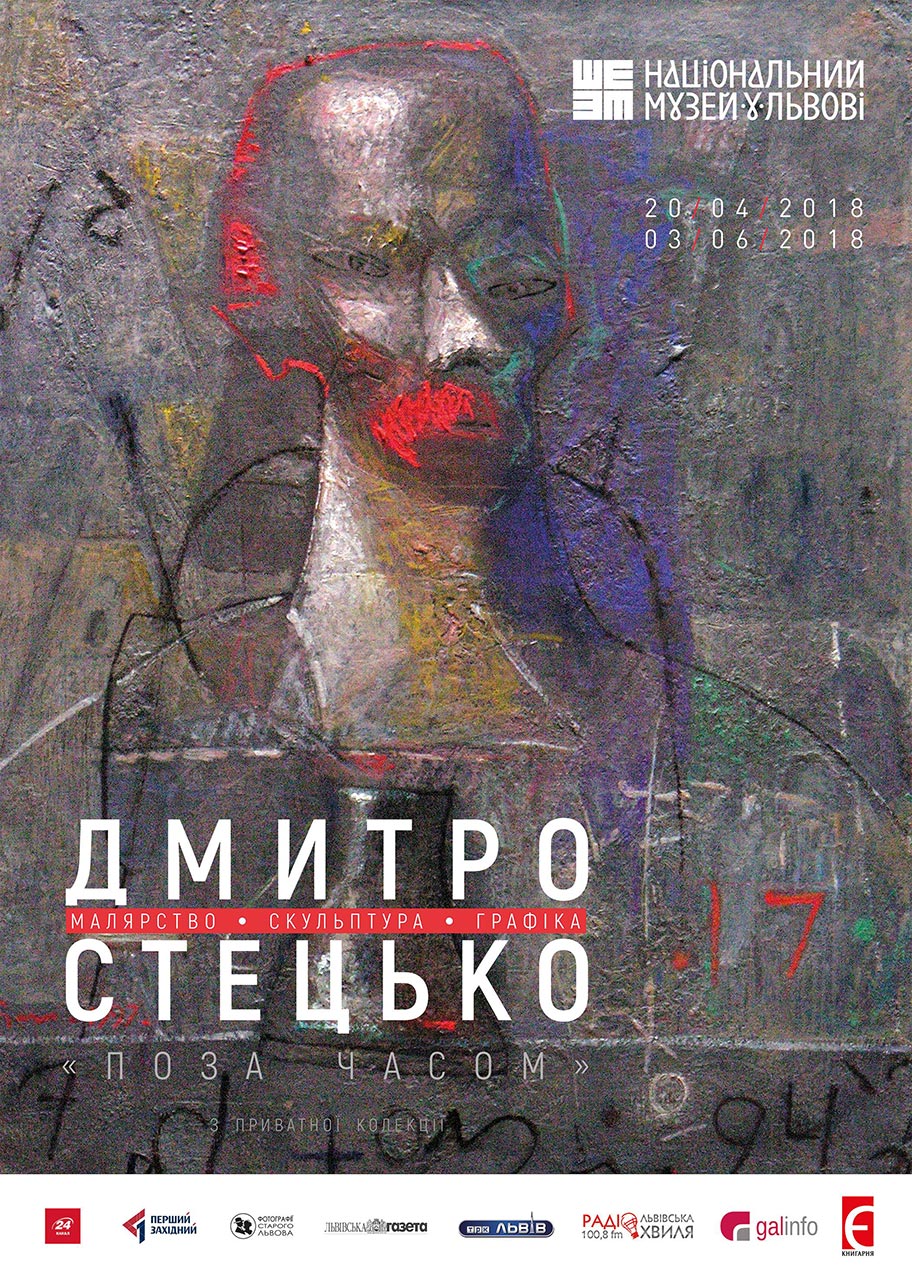 Постер виставки "Дмитро Стецько. Поза часом"