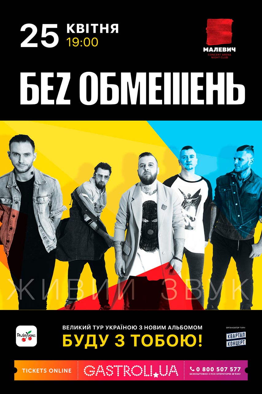 Постер концерту гурту «БЕZ ОБМЕЖЕНЬ»