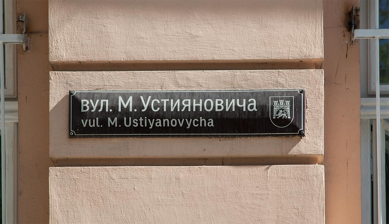 Інформаційна таблиця з назвою вулиці Миколи Устияновича. Фото 2018 року