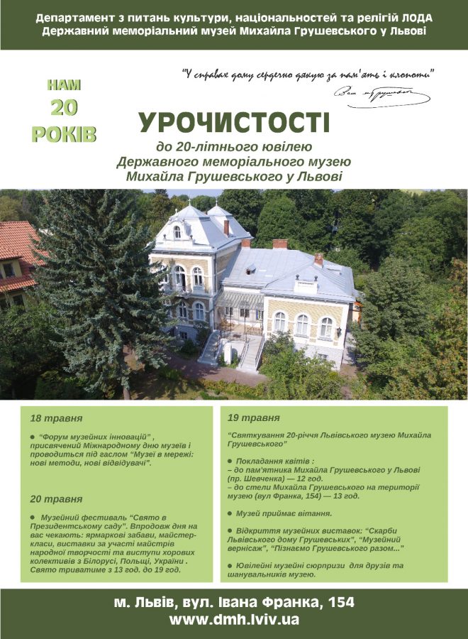 Афіша до 20-річчя Музею Михайла Грушевського у Львові
