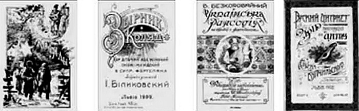 Обкладинки музичних творів українських композиторів, надруковані в літографічній робітні А. Андрейчина. 1898—1902 рр.