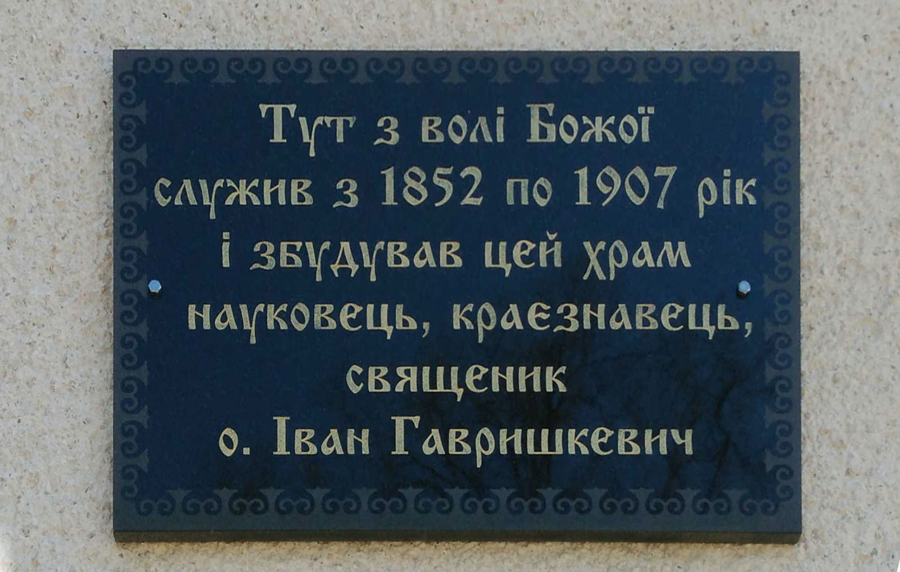 Пам’ятна дошка на храмі присвячена о. І.Гавришкевичу. Фото Мар’яни Іванишин.