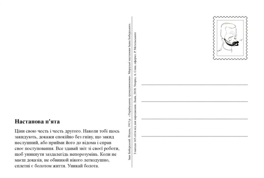 Поштівка із набору “Українському громадянинови. Моральні настанови Івана Боберського»