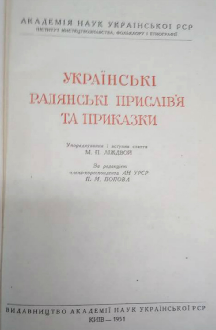 "Українські радянські прислів'я та приказки". Фото Є. Гулюка