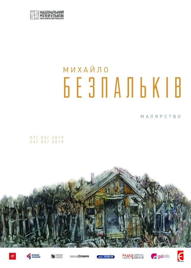 Афіша виставки "Михайло Безпальків. Малярство"