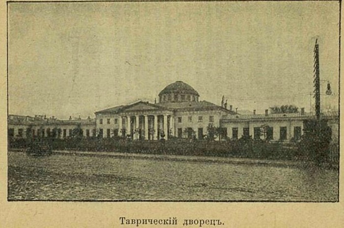 Таврійський палац, де збиралася перша Дума