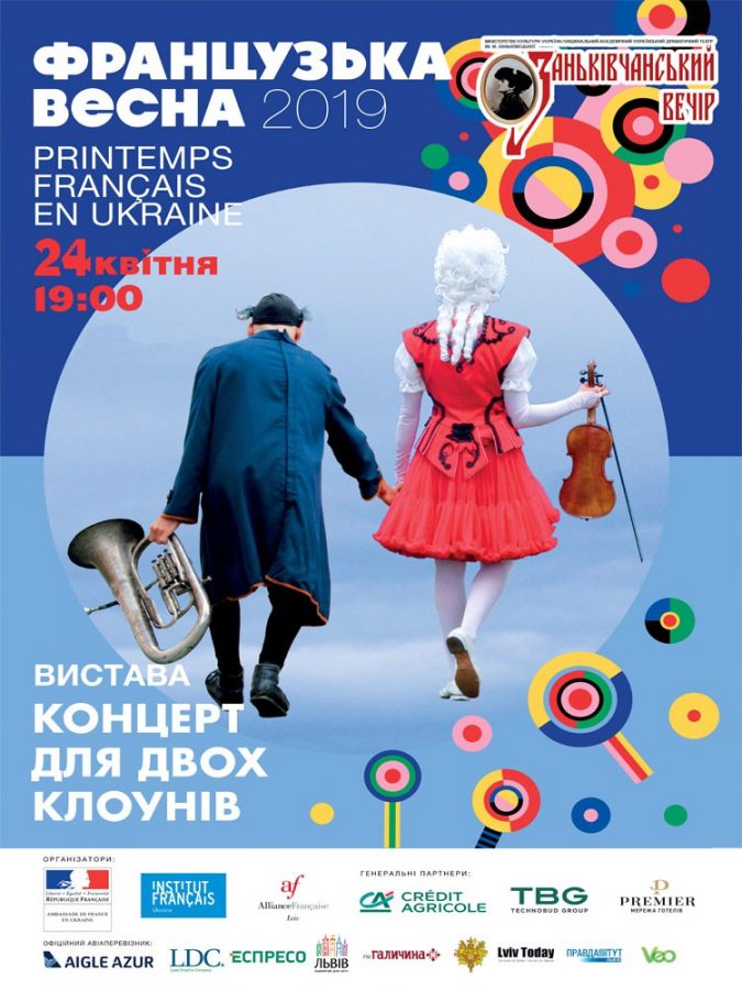 Афіша до вистави ''Концерт для двох клоунів''