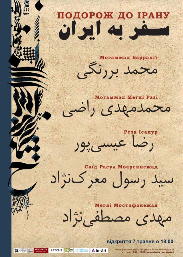 Афіша виставки "Подорож до Ірану"