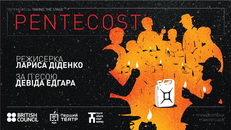 Taking the Stage: вистава Pentecost (за Девідом Едгаром)