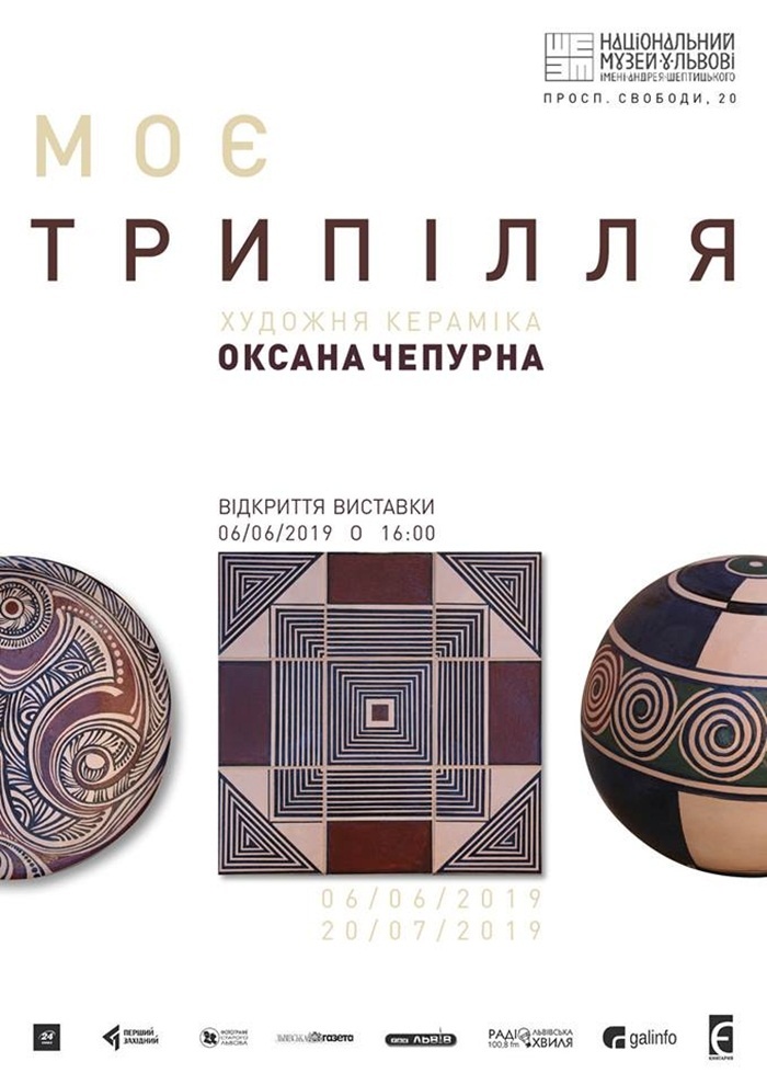 Афіша виставки Оксани Чепурної "Моє Трипілля"