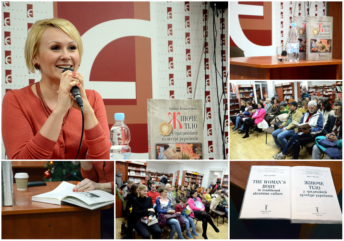 Презентація наукової монографії доцента Київського національного університету ім. Шевченка Ірини Ігнатенко «Жіноче тіло у традиційній культурі українців»
