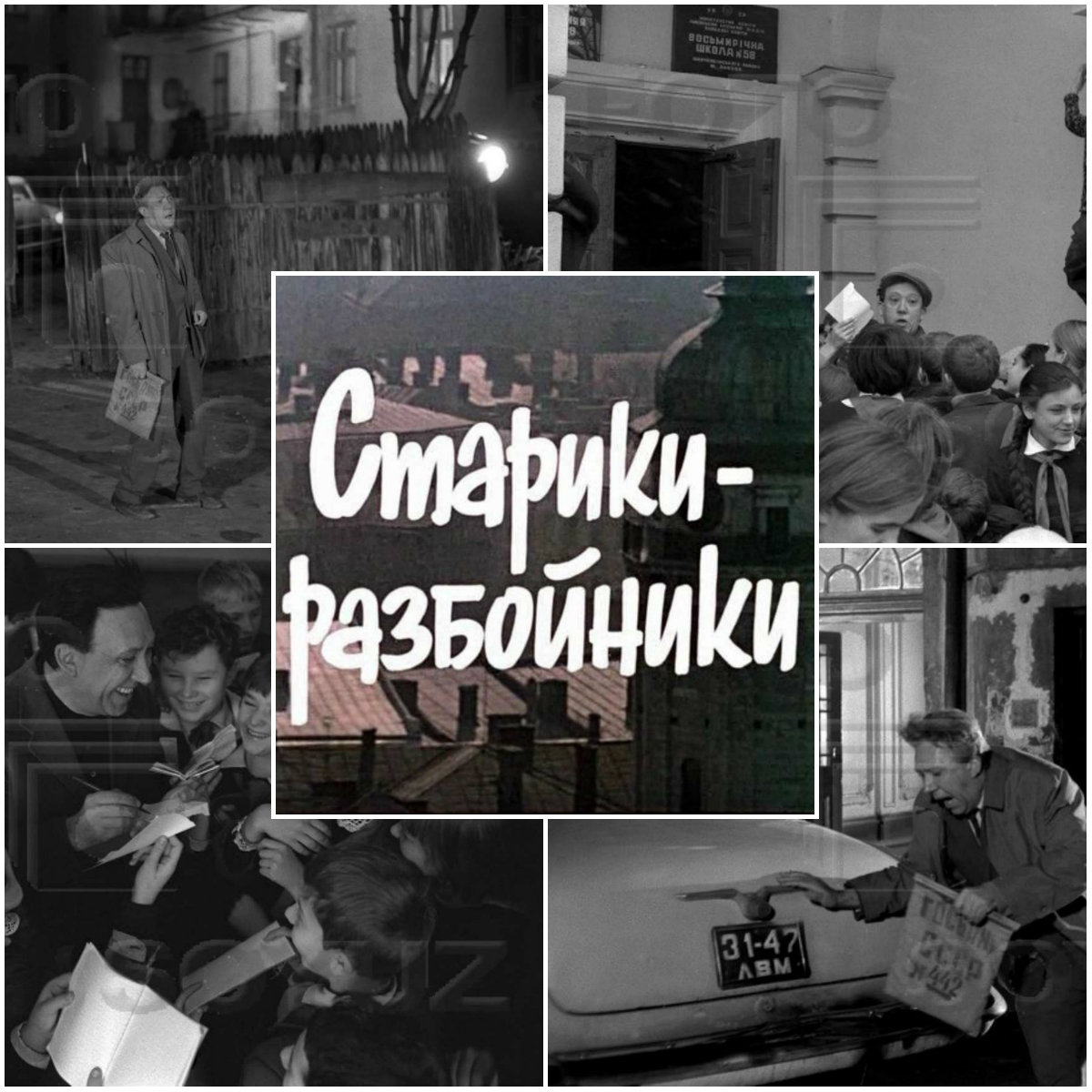 " Старики - розбійники " у Львові. 11 маловідомих фотографій