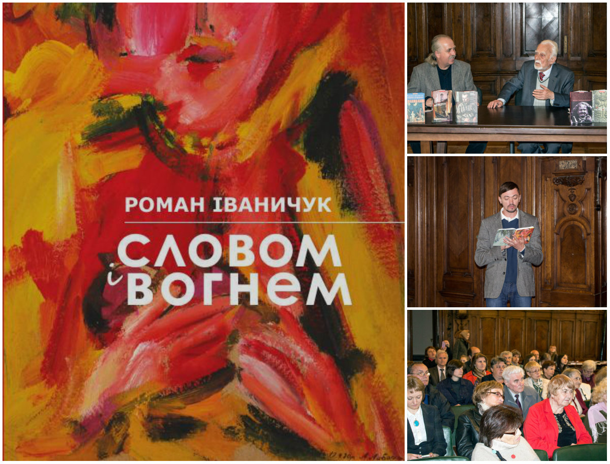 Роман Іваничук презентував свою останню книгу