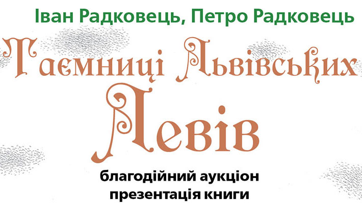 Львівські леви допоможуть боронити рідний край