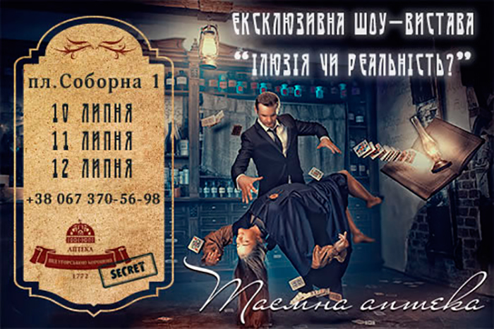 "Ілюзія чи реальність?" - відповідь у Таємній аптеці