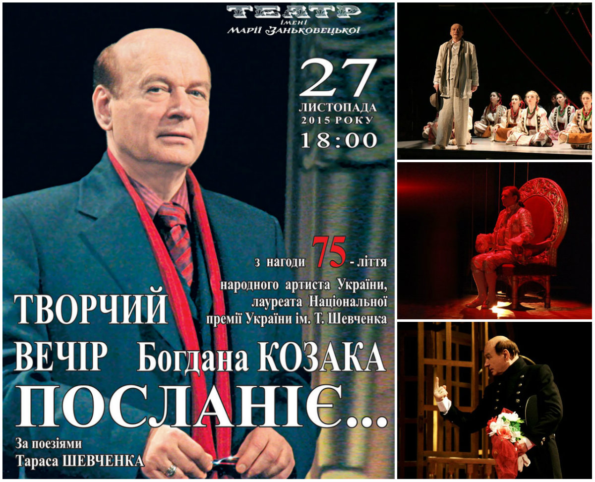 "Посланіє…" від Богдана Козака, або більше півстоліття на сцені