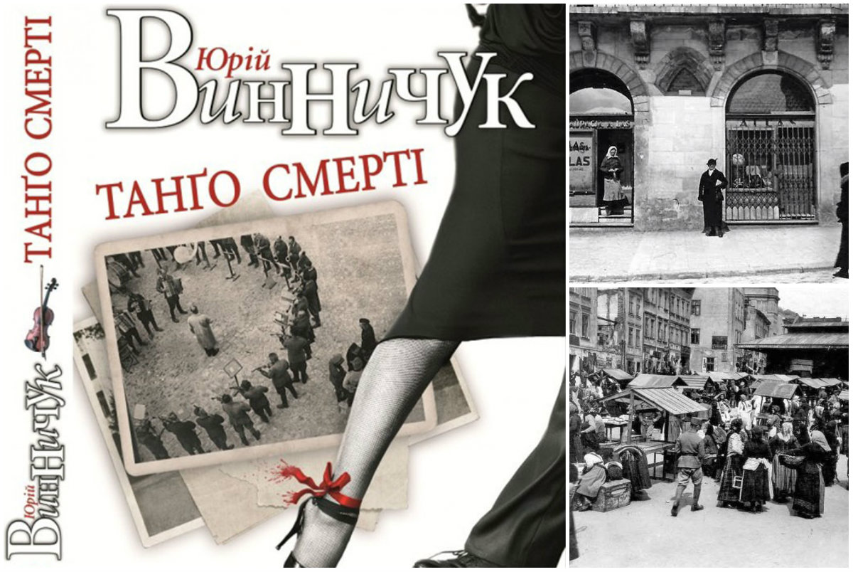 Львівське «Танґо смерті» Юрія Винничука