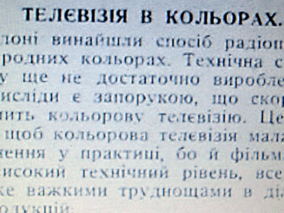 Цікаве оголошення про винахід кольорового телебачення (тижневик «Неділя» 1938р)