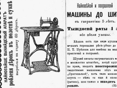 Реклама новітньої швейної машинки (газета «Діло» 1884р)