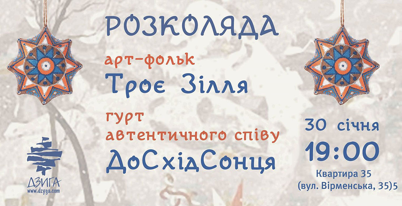 «Троє Зілля» та «ДоСхідСонця» заколядують разом в «Квартирі 35»