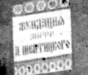 Кахель з написом "Фундація Митрополита Андрея Шептицького"