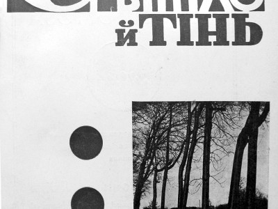 Обкладинка першого числа журналу «Світло й Тінь» за 1936 р.