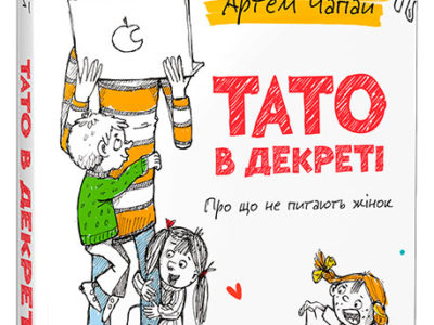 Книга Артема Чапая «Тато в декреті»