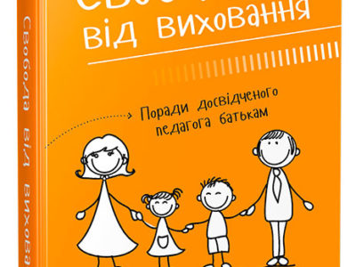 Книга Діми Зіцера «Свобода від виховання»