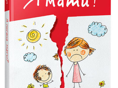 Книга Катерини Кронгауз «Я погана мати?»