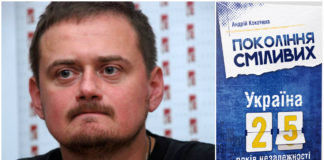 Презентація видання Андрія Кокотюхи «Покоління сміливих. Україна: 25 років незалежності»