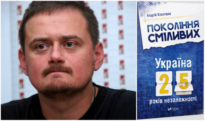 Презентація видання Андрія Кокотюхи «Покоління сміливих. Україна: 25 років незалежності»