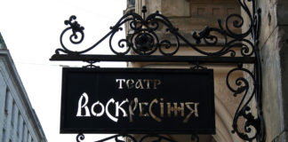 Вивіска Львівського академічного духовного театру «Воскресіння»