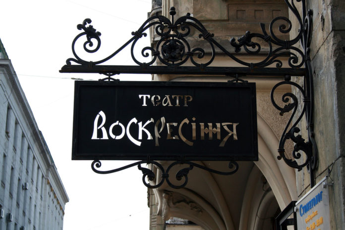 Вивіска Львівського академічного духовного театру «Воскресіння»