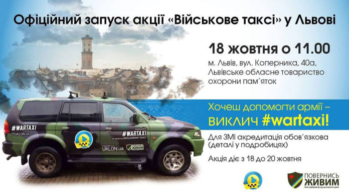 Сьогодні у Львові стартує акція #wartaxi на підтримку армії
