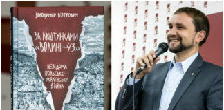 Володимир В'ятрович презентував свою книжку “За лаштунками Волині - 43” у львівській книгарні