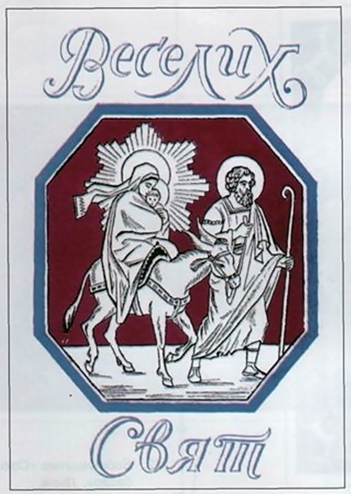 Святослав Гординський «Веселих свят!» (видавництво «Український книгар», Лондон)