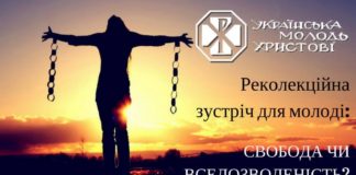 УМХ запрошує на зустріч для молоді