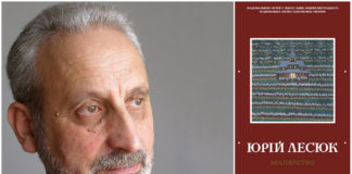 У Львові покажуть виставку Юрія Лесюка під назвою "Малярство"