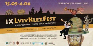 IX Міжнародний фестиваль єврейської музики «LvivKlezFest– 2017» пройде у Львові