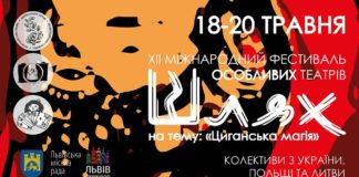 XII Міжнародний фестиваль особливого театру «Шлях» пройде у Львові